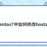 centos7中如何修改hosts